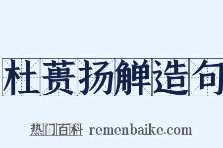 杜蒉扬觯造句是什么意思的图片